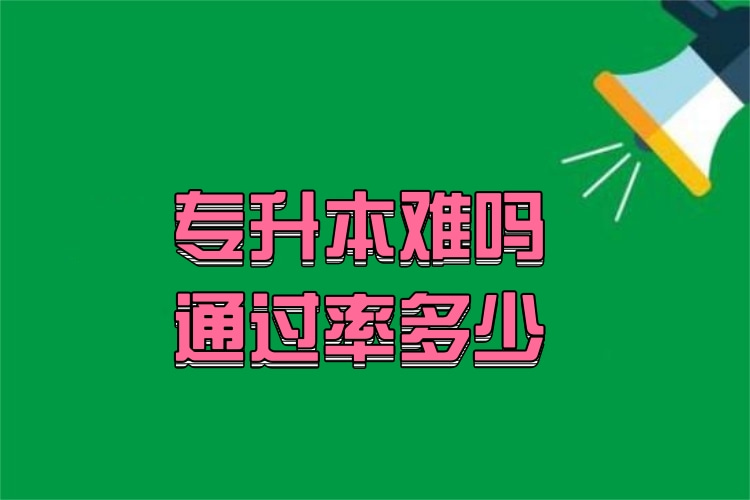 專升本難嗎通過率多少？