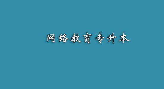 網(wǎng)絡(luò)教育專升本難嗎？