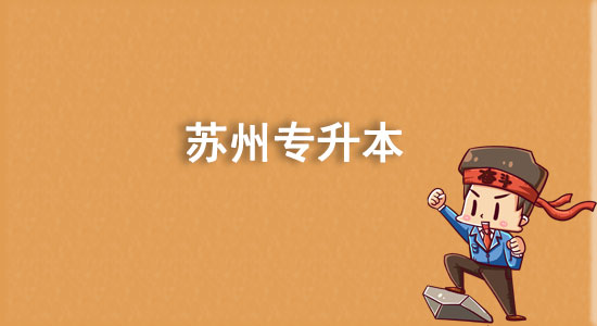 蘇州專升本有哪些學(xué)校？