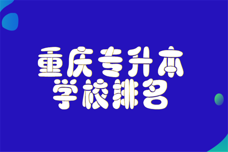 重慶專(zhuān)升本學(xué)校排名