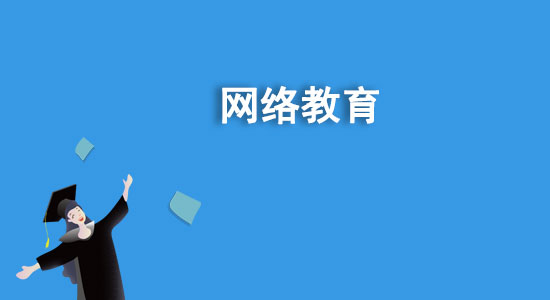 函授是什么學(xué)歷？函授和網(wǎng)絡(luò)教育哪個(gè)好？