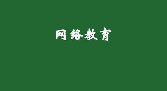 網(wǎng)絡(luò)教育好不好？網(wǎng)絡(luò)遠(yuǎn)程教育有哪些優(yōu)勢(shì)？
