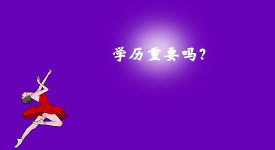 學歷重要嗎？