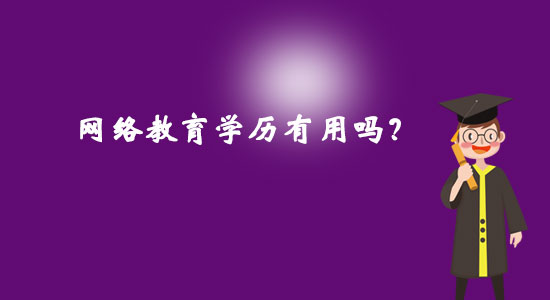 網(wǎng)絡(luò)教育學(xué)歷有用嗎？
