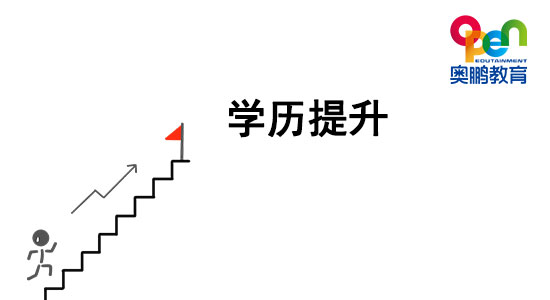 想提升學(xué)歷，哪種學(xué)歷提升方式最穩(wěn)妥？