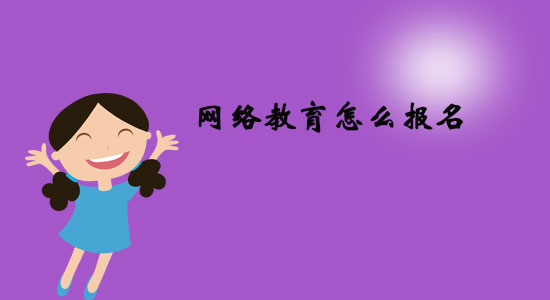 網(wǎng)絡(luò)教育怎么報(bào)名？