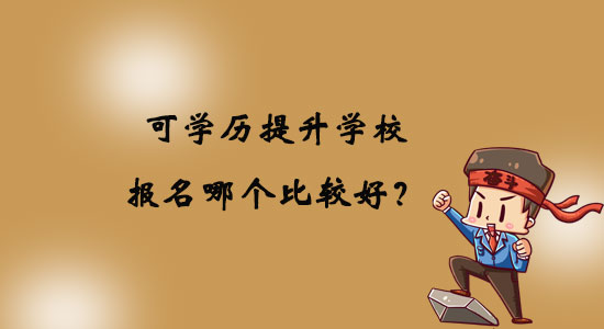 可學(xué)歷提升學(xué)校報名哪個比較好？