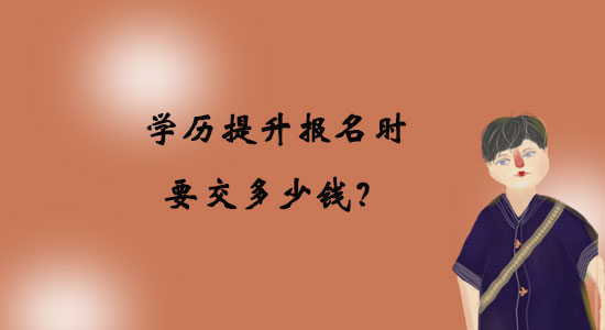 學歷提升報名時要交多少錢？