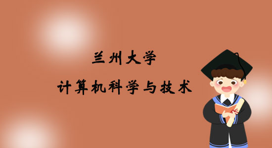 報考蘭州大學(xué)計算機(jī)科學(xué)與技術(shù)專業(yè)專升本好嗎？