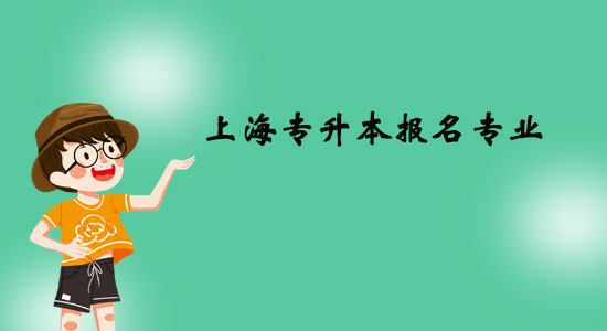 上海專升本報(bào)名專業(yè)有什么？