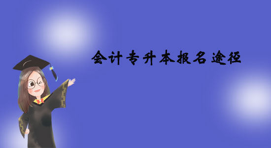 會計專升本報名途徑有哪些？