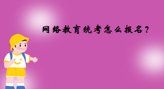 網(wǎng)絡(luò)教育統(tǒng)考怎么報(bào)名？