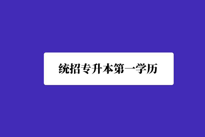 統(tǒng)招專升本第一學(xué)歷是什么？