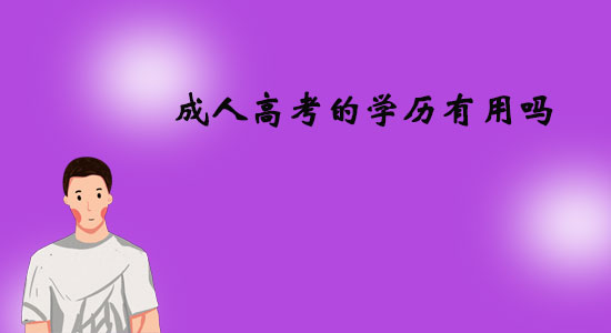 成人高考的學(xué)歷有用嗎？