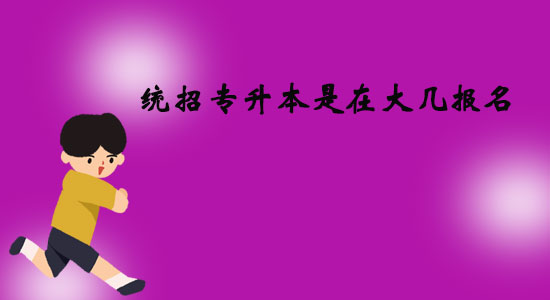 統(tǒng)招專升本是在大幾報(bào)名？