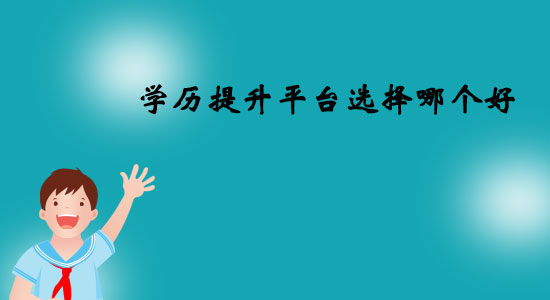 學(xué)歷提升平臺選擇哪個好？