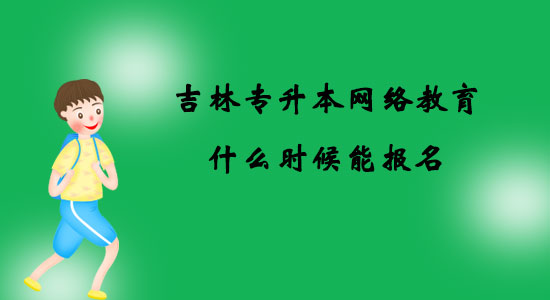 吉林專升本網(wǎng)絡教育什么時候能報名？