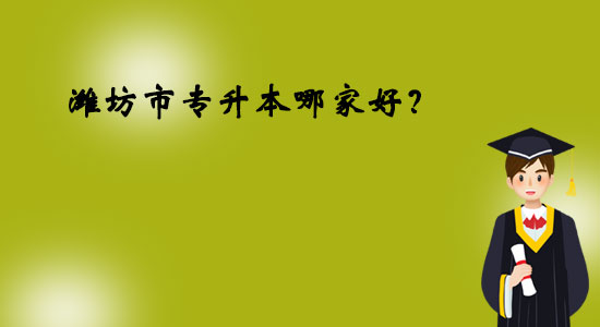 濰坊市專升本哪家好？