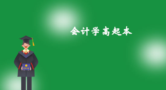 東北大學(xué)會(huì)計(jì)學(xué)高起本專業(yè)怎么樣？