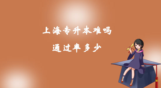上海專升本難嗎通過率多少？