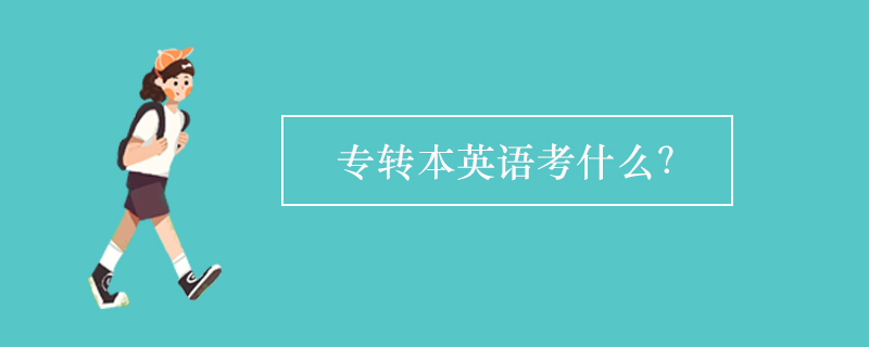 專轉(zhuǎn)本英語(yǔ)考什么？