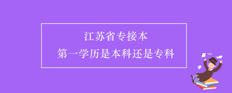 江蘇省專接本第一學(xué)歷是本科還是?？? /></p><p style=