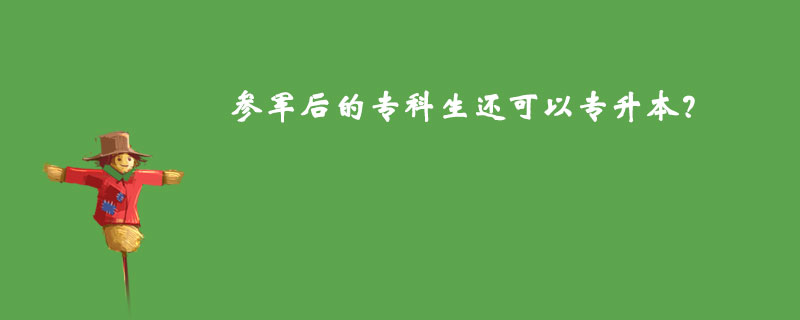 參軍后的?？粕€可以專升本？