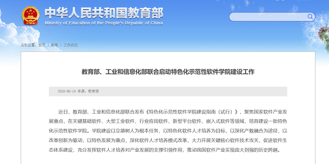、工業(yè)和信息化部聯(lián)合啟動(dòng)特色化示范性軟件學(xué)院建設(shè)工作