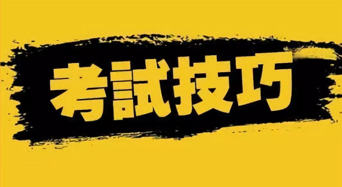 參加成人高考專(zhuān)升本函授考試技巧有哪些？