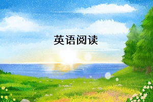 專升本英語統(tǒng)考，閱讀理解需要掌握哪些解題技巧
