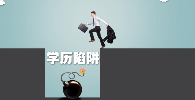 八大學歷提升陷阱，避免踩雷