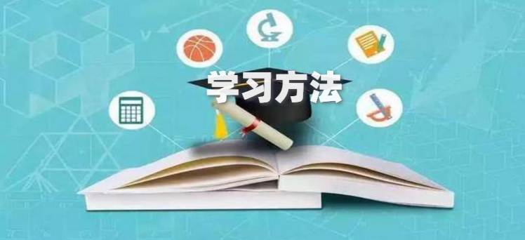 遠(yuǎn)程教育學(xué)習(xí)方法，提高效率全靠它