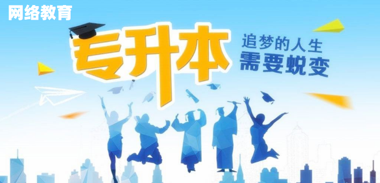 網(wǎng)絡(luò)教育好在哪里，為什么大家都在報(bào)網(wǎng)絡(luò)教育本科？