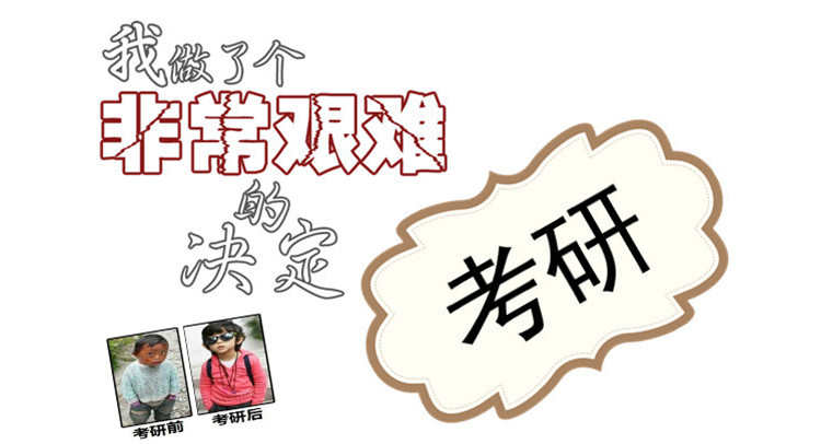 考研難度如何“計(jì)算”？我在哪個(gè)等級(jí)？