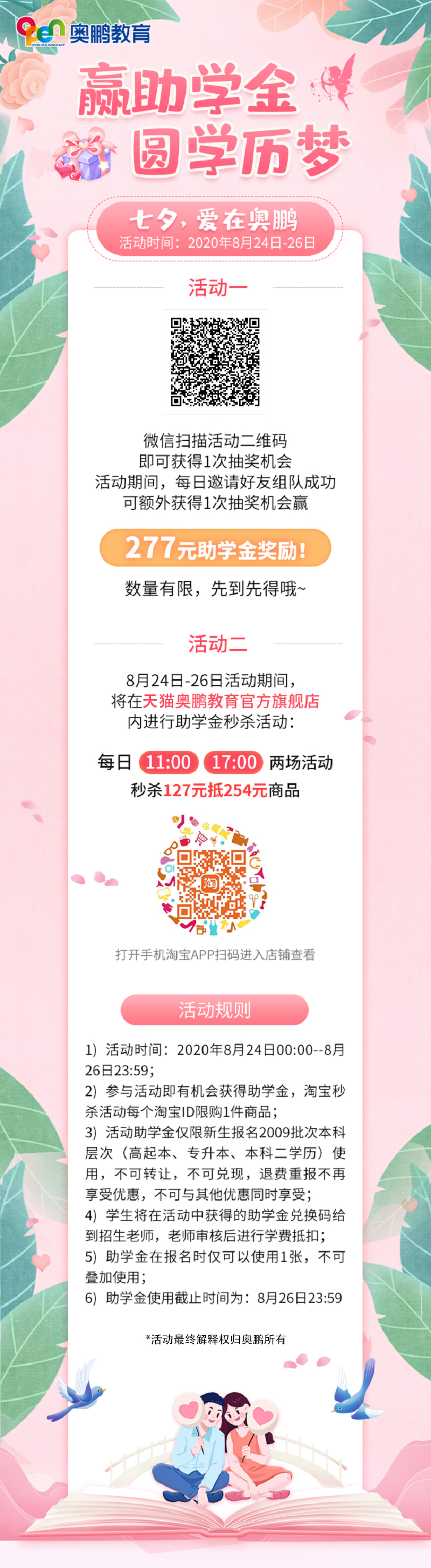 贏助學(xué)金 圓學(xué)歷夢——七夕，愛在奧鵬