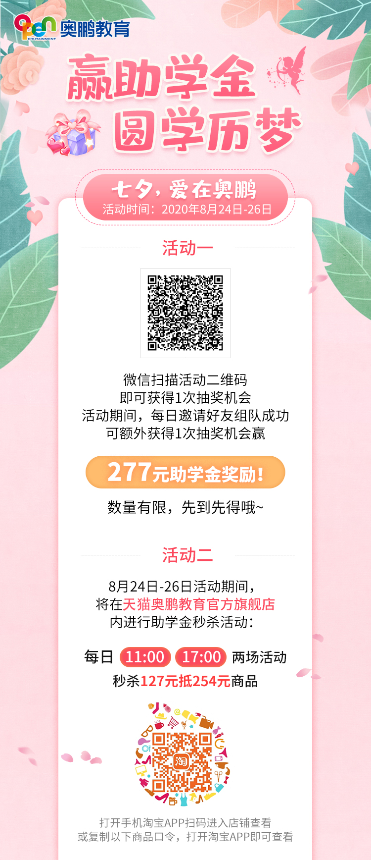贏(yíng)助學(xué)金 圓學(xué)歷夢(mèng)——七夕，愛(ài)在奧鵬