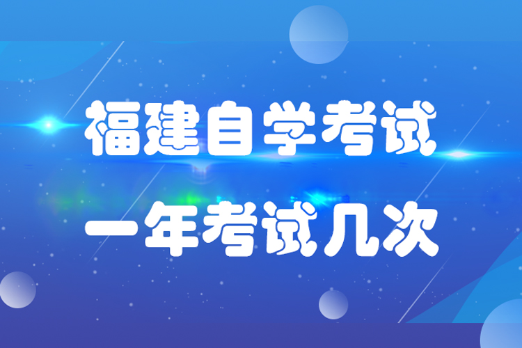 福建自學考試一年有幾次考試機會