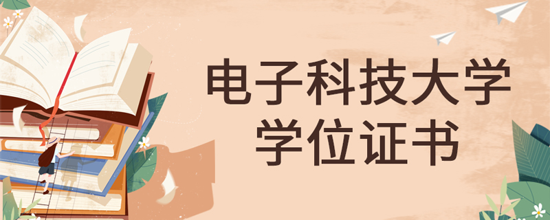 電子科技大學網(wǎng)絡(luò)教育學位證書好拿嗎