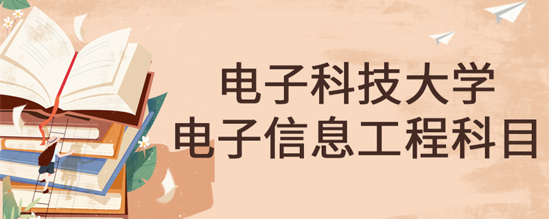 電子科技大學(xué)網(wǎng)絡(luò)教育電子信息工程專(zhuān)業(yè)學(xué)什么