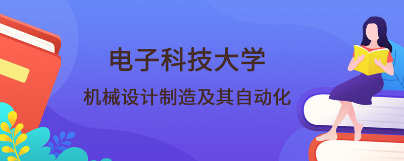 電子科技大學網(wǎng)絡教育機械設(shè)計制造及其自動化課程有哪些