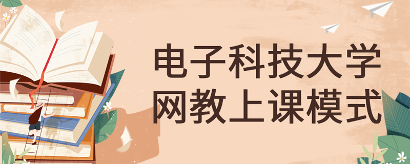 電子科技大學網絡教育怎么上課