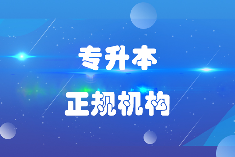 專升本哪個機構(gòu)好？