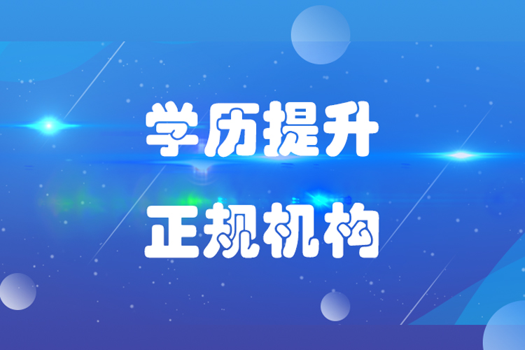 提升學(xué)歷哪家機(jī)構(gòu)好？