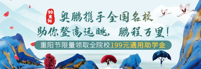 99重陽，奧鵬攜手全國名校助你登高遠(yuǎn)眺，鵬程萬里！