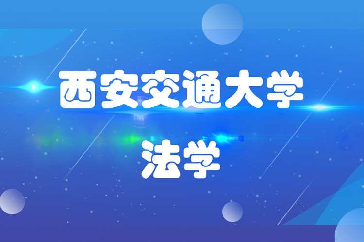 西安交通大學(xué)法學(xué)專(zhuān)業(yè)怎么樣