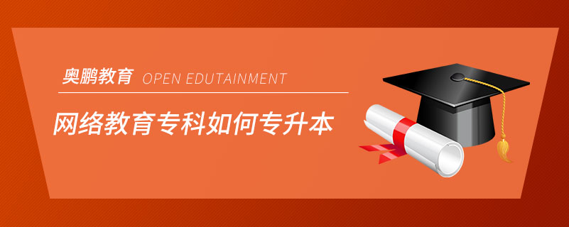 網(wǎng)絡教育?？迫绾螌Ｉ? /></span></p><p style=