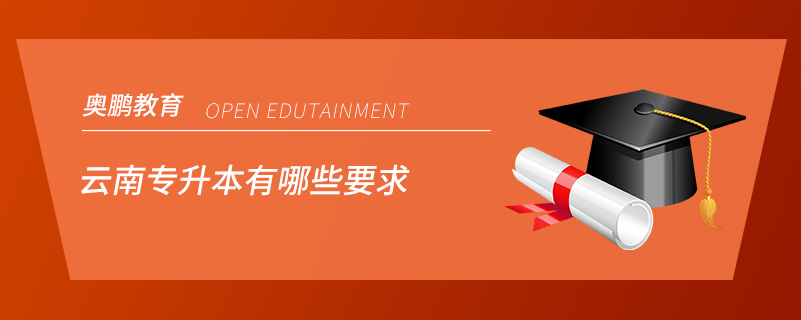 云南專(zhuān)升本有哪些要求