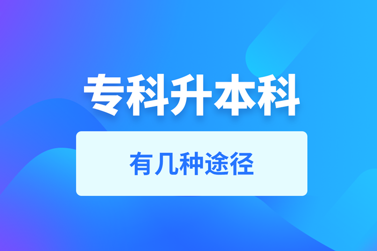 ?？粕究朴袔追N途徑