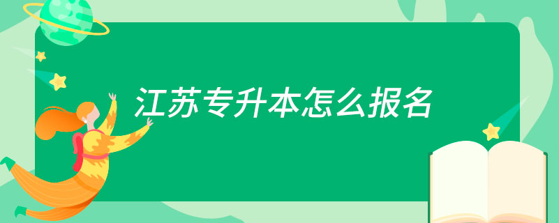 江蘇專(zhuān)升本怎么報(bào)名