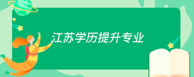 江蘇學(xué)歷提升專(zhuān)業(yè)